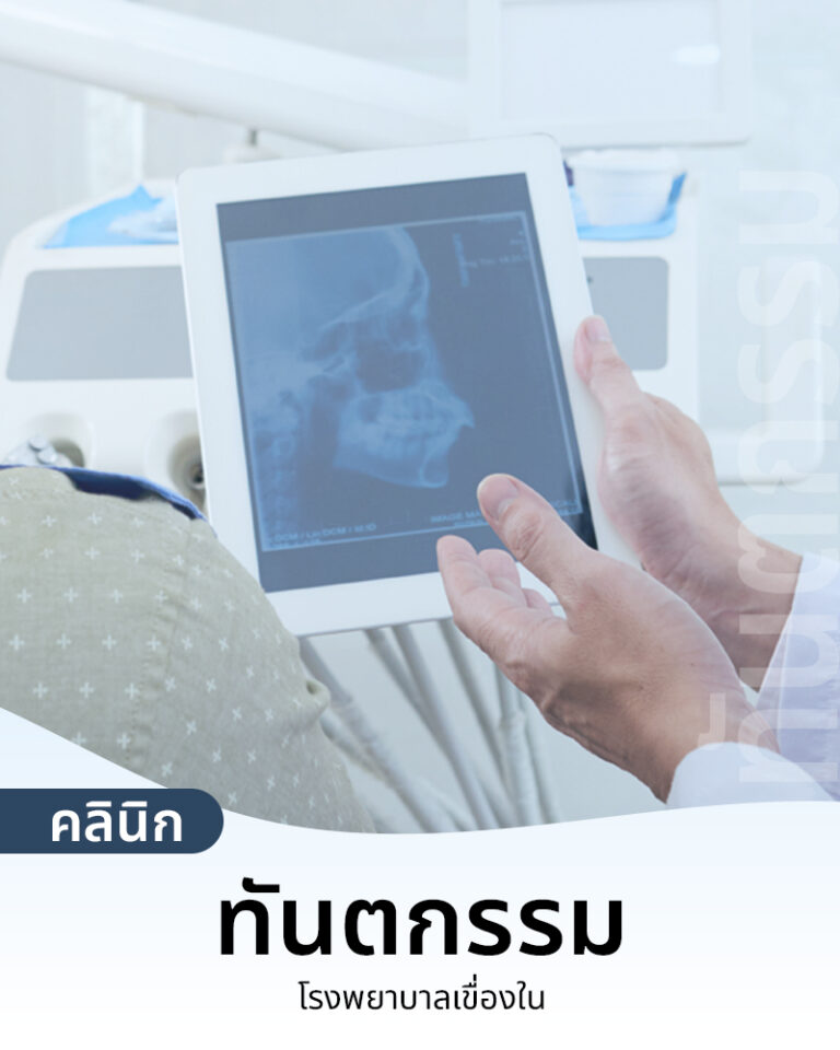 ทันตกรรม