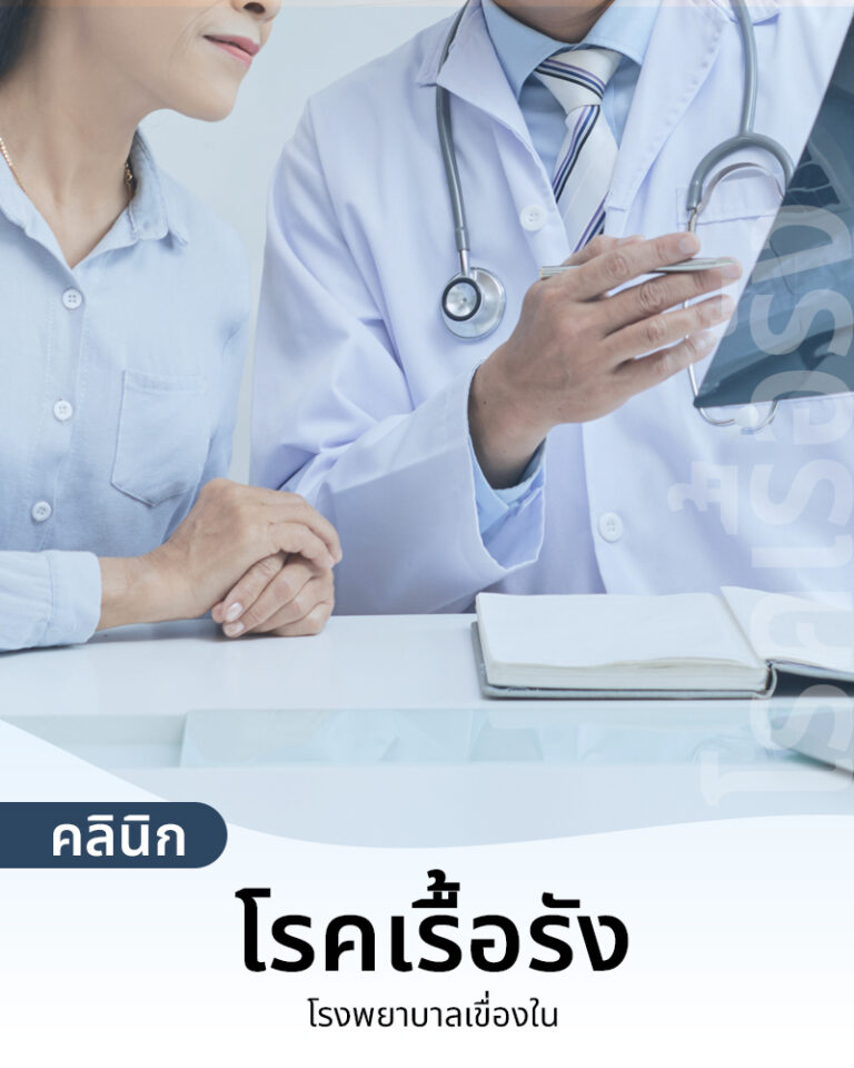 โรคเรื้อรัง
